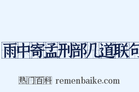 雨中寄孟刑部几道联句是什么意思的图片